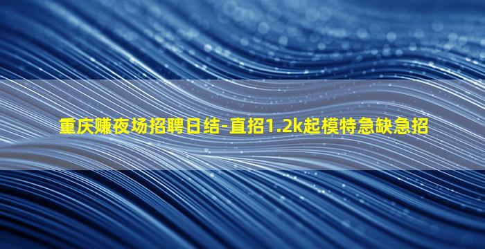 漯河夜总会招聘
